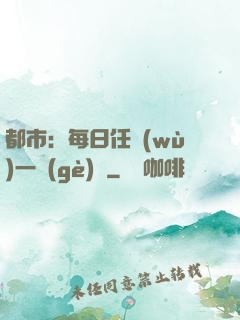 都市：每日任務(wù)一個(gè)億