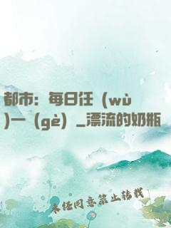 都市：每日任務(wù)一個(gè)億