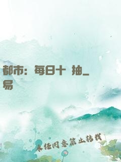 都市：每日十連抽