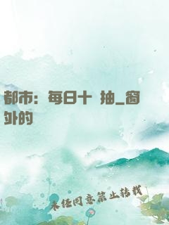 都市：每日十連抽