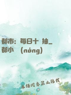都市：每日十連抽