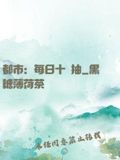 都市：每日十連抽