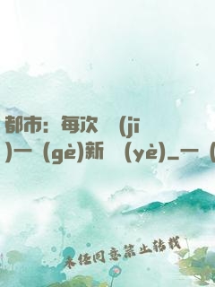 都市：每次隨機(jī)一個(gè)新職業(yè)