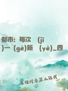 都市：每次隨機(jī)一個(gè)新職業(yè)