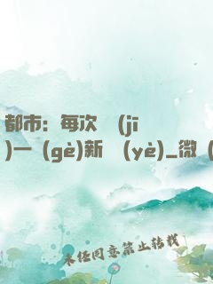 都市：每次隨機(jī)一個(gè)新職業(yè)