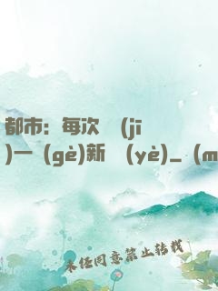 都市：每次隨機(jī)一個(gè)新職業(yè)