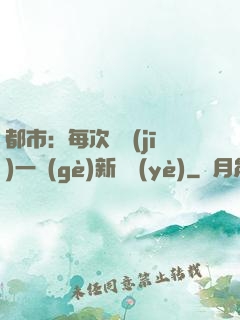 都市：每次隨機(jī)一個(gè)新職業(yè)