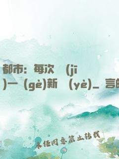 都市：每次隨機(jī)一個(gè)新職業(yè)