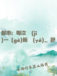 都市：每次隨機(jī)一個(gè)新職業(yè)