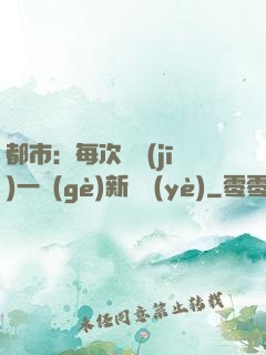 都市：每次隨機(jī)一個(gè)新職業(yè)