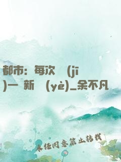 都市：每次隨機(jī)一個新職業(yè)
