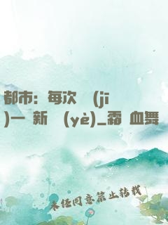 都市：每次隨機(jī)一個新職業(yè)