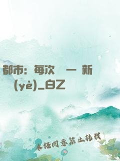 都市：每次隨機一個新職業(yè)