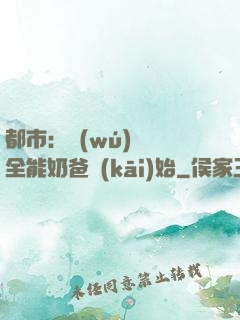 都市：無(wú)敵從全能奶爸開(kāi)始