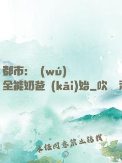 都市：無(wú)敵從全能奶爸開(kāi)始