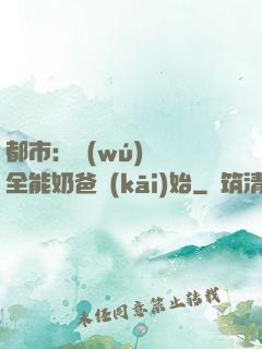 都市：無(wú)敵從全能奶爸開(kāi)始