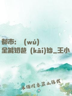 都市：無(wú)敵從全能奶爸開(kāi)始