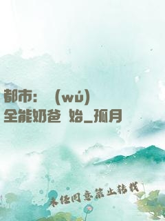 都市：無(wú)敵從全能奶爸開始
