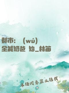 都市：無(wú)敵從全能奶爸開始