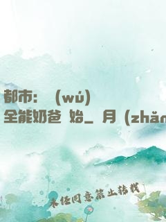 都市：無(wú)敵從全能奶爸開始