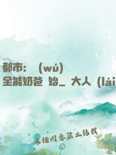 都市：無(wú)敵從全能奶爸開始