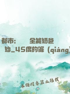 都市：無敵從全能奶爸開始