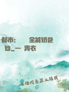 都市：無敵從全能奶爸開始