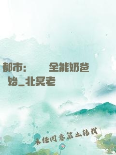 都市：無敵從全能奶爸開始