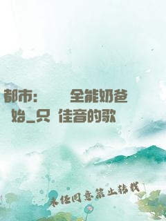 都市：無敵從全能奶爸開始