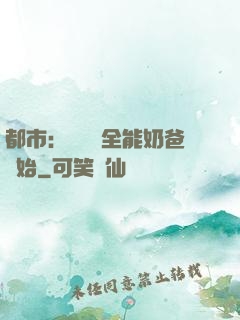 都市：無敵從全能奶爸開始