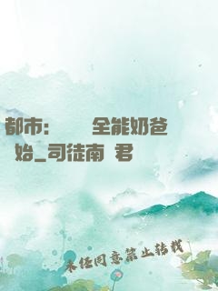 都市：無敵從全能奶爸開始