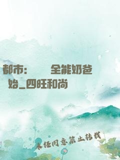 都市：無敵從全能奶爸開始
