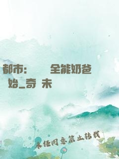 都市：無敵從全能奶爸開始