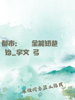 都市：無敵從全能奶爸開始