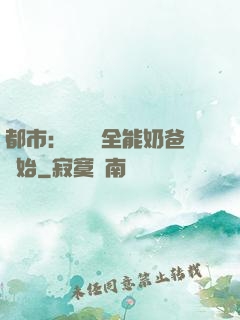 都市：無敵從全能奶爸開始