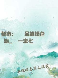 都市：無敵從全能奶爸開始