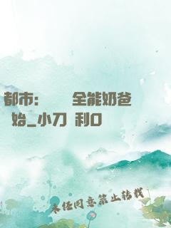 都市：無敵從全能奶爸開始