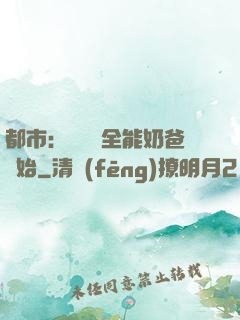 都市：無敵從全能奶爸開始