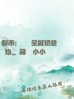 都市：無敵從全能奶爸開始