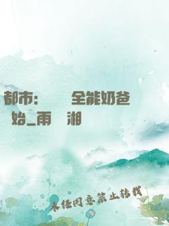 都市：無敵從全能奶爸開始