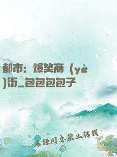 都市：爆笑商業(yè)街