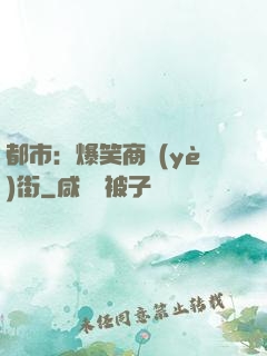 都市：爆笑商業(yè)街
