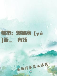 都市：爆笑商業(yè)街