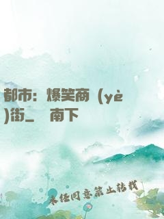 都市：爆笑商業(yè)街
