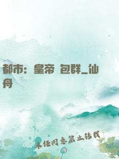 都市：皇帝紅包群