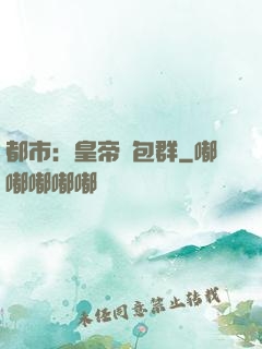 都市：皇帝紅包群