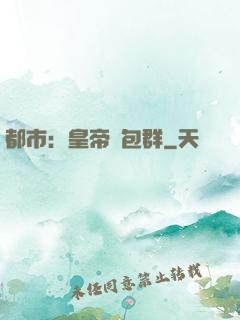都市：皇帝紅包群