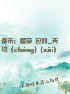 都市：皇帝紅包群
