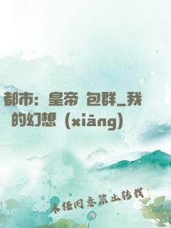 都市：皇帝紅包群