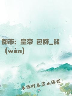 都市：皇帝紅包群